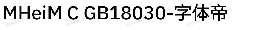 MHeiM C GB18030字体转换